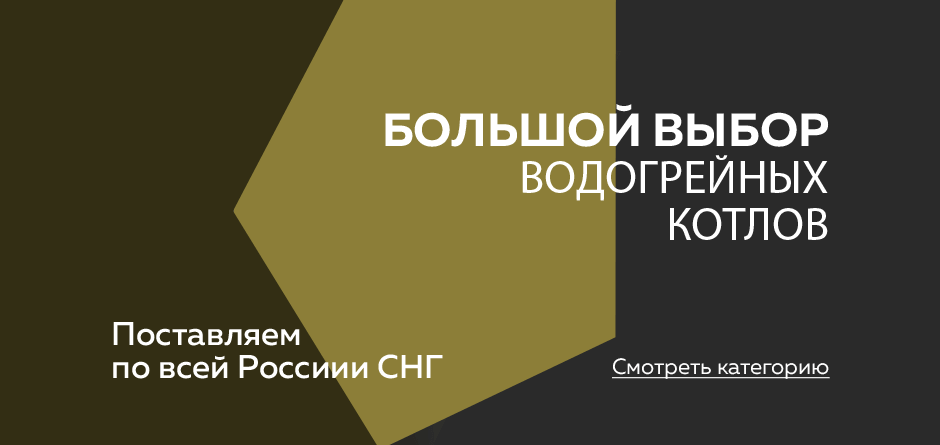 Большой выбор водогрейных котлов