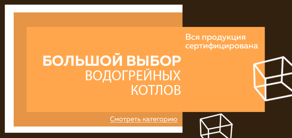 Большой выбор водогрейных котлов