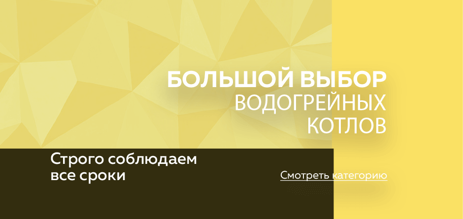 Большой выбор водогрейных котлов