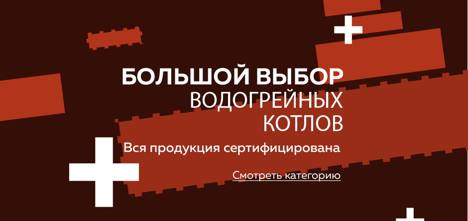 Большой выбор водогрейных котлов
