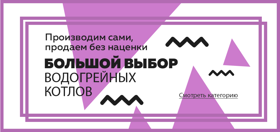 Большой выбор водогрейных котлов