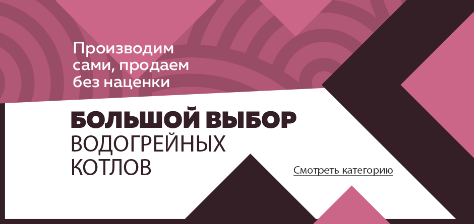 Большой выбор водогрейных котлов