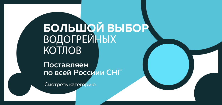 Большой выбор водогрейных котлов