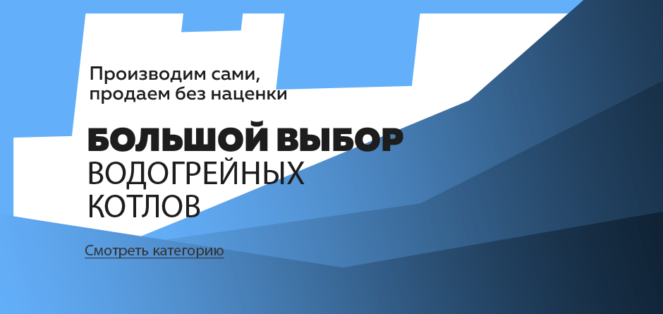Большой выбор водогрейных котлов